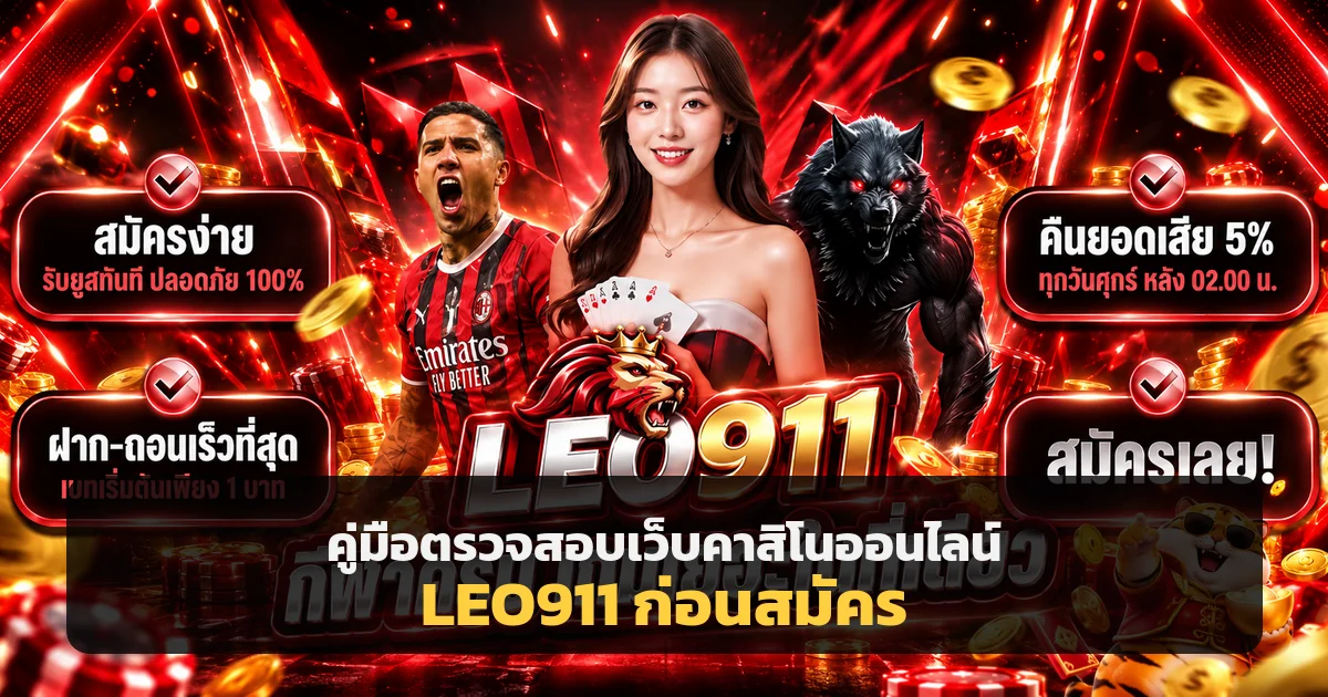 LEO911 วิธีตรวจสอบเว็บคาสิโนออนไลน์ก่อนสมัคร