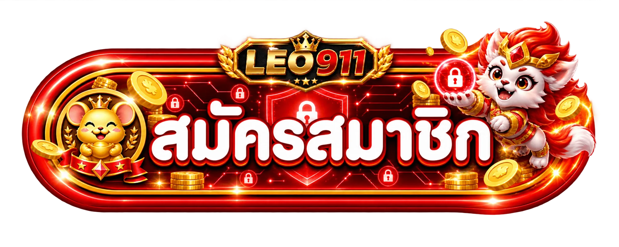 ปุ่มสมัครสมาชิกและทางเข้า LEO911 ปลอดภัย